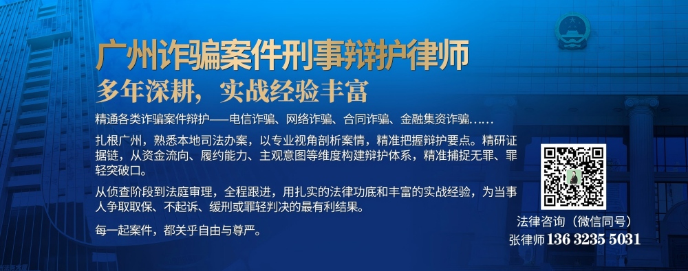 广州诈骗案件刑事辩护律师（内页）(1000).jpg