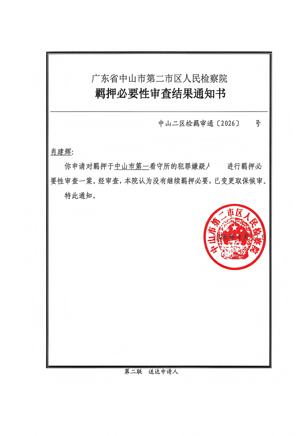 羁押必要性审查结果通知书(1).png